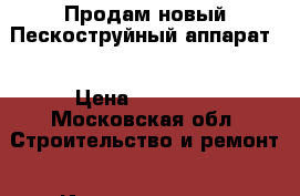 Продам новый Пескоструйный аппарат  › Цена ­ 55 000 - Московская обл. Строительство и ремонт » Инструменты   